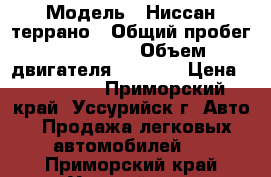  › Модель ­ Ниссан террано › Общий пробег ­ 200 000 › Объем двигателя ­ 3 000 › Цена ­ 310 000 - Приморский край, Уссурийск г. Авто » Продажа легковых автомобилей   . Приморский край,Уссурийск г.